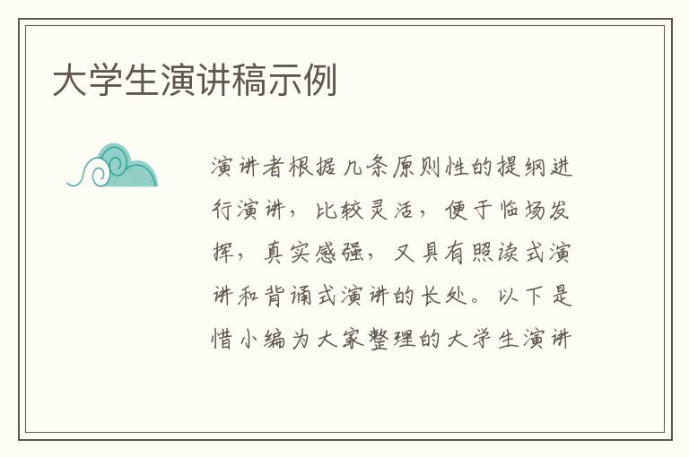 大學(xué)生演講稿示例