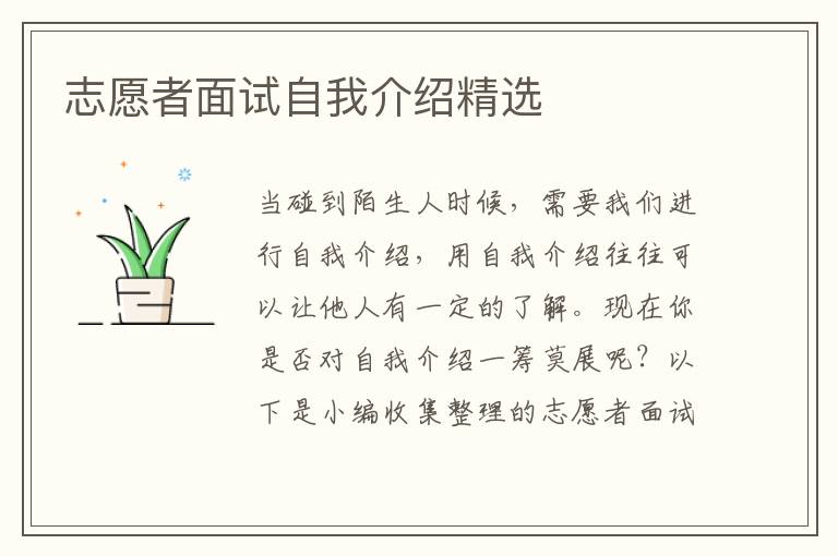 志愿者面試自我介紹精選