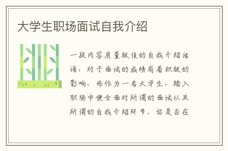 大學(xué)生職場(chǎng)面試自我介紹