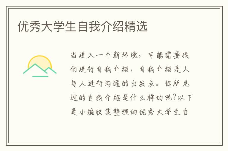 優(yōu)秀大學(xué)生自我介紹精選