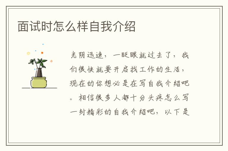 面試時怎么樣自我介紹