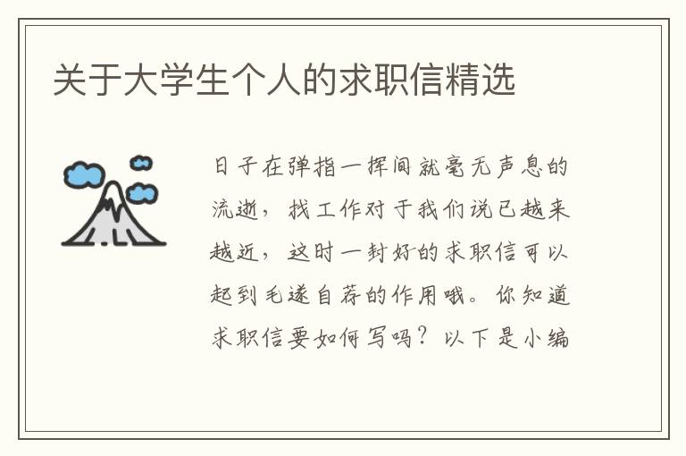 關(guān)于大學(xué)生個人的求職信精選