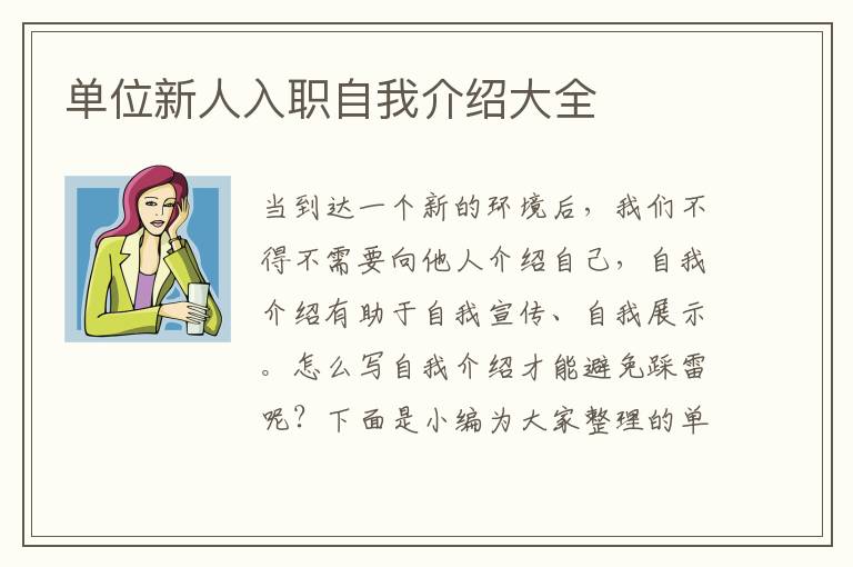 單位新人入職自我介紹大全