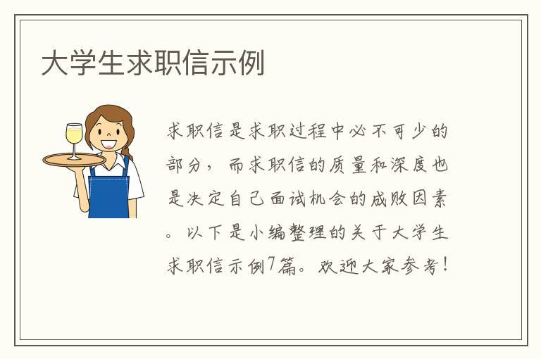 大學(xué)生求職信示例