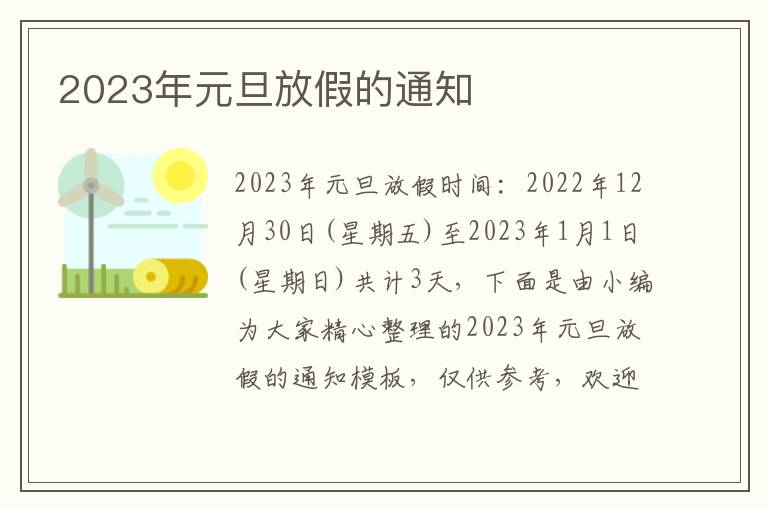 2023年元旦放假的通知