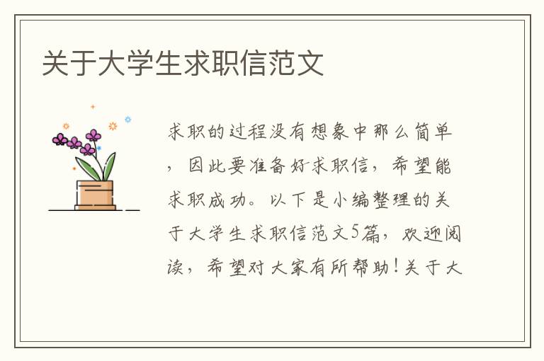 關于大學生求職信范文