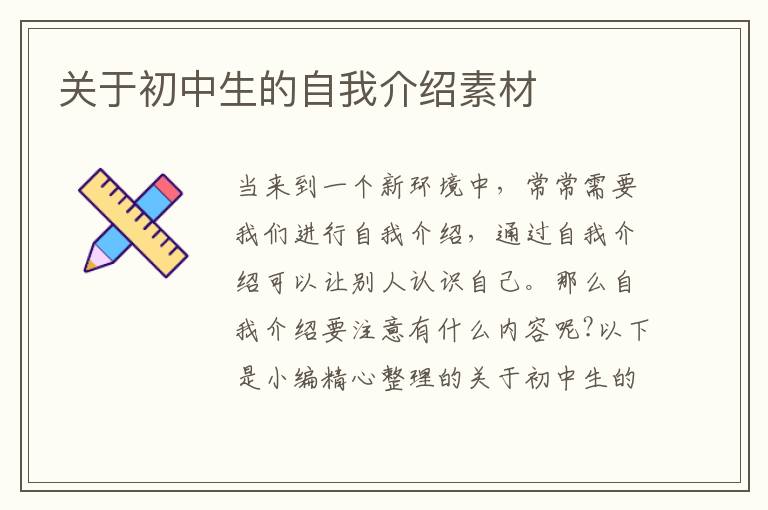 關(guān)于初中生的自我介紹素材