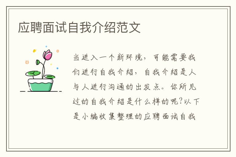 應(yīng)聘面試自我介紹范文