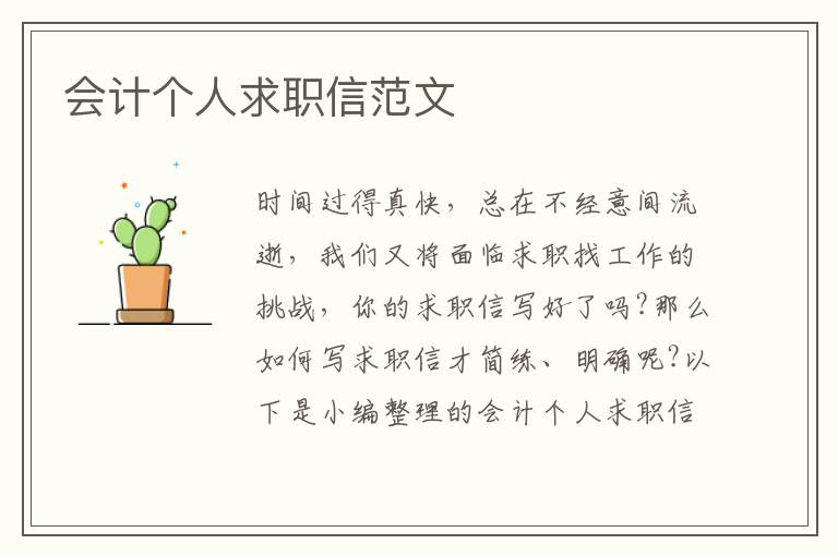 會計個人求職信范文