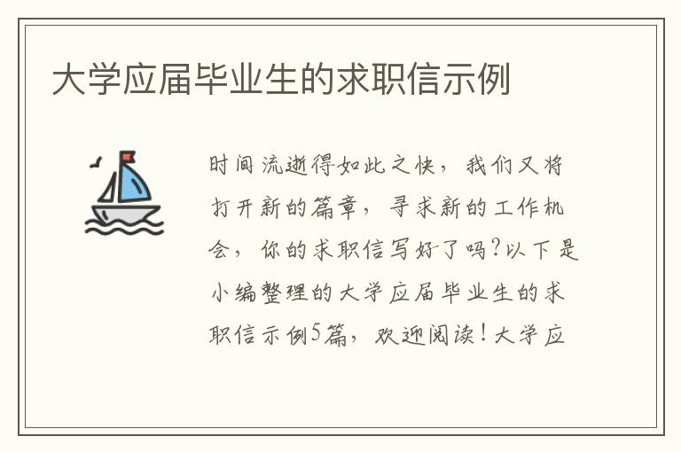 大學(xué)應(yīng)屆畢業(yè)生的求職信示例