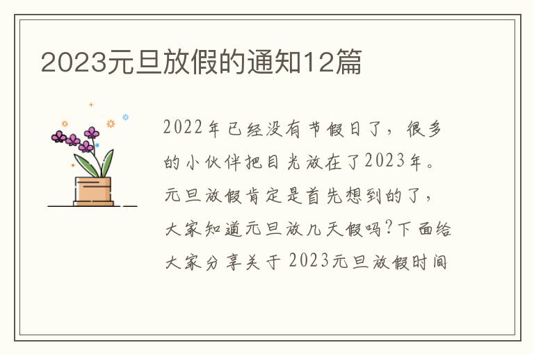 2023元旦放假的通知12篇