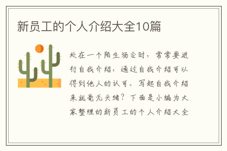 新員工的個(gè)人介紹大全10篇