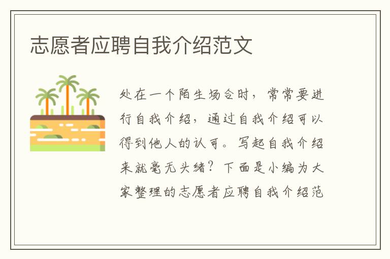 志愿者應(yīng)聘自我介紹范文