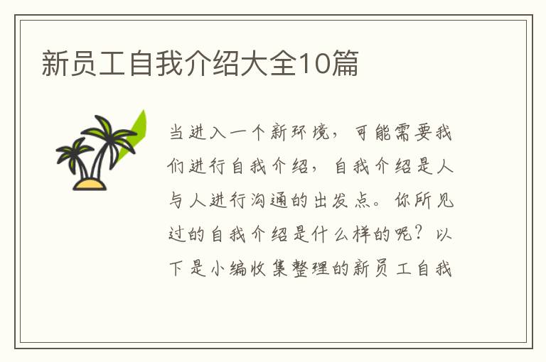 新員工自我介紹大全10篇