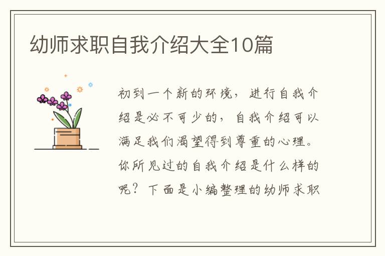 幼師求職自我介紹大全10篇