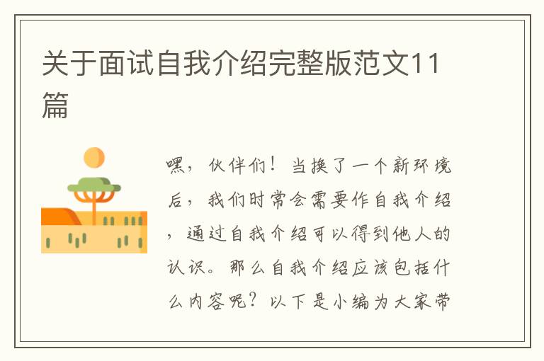 關(guān)于面試自我介紹完整版范文11篇