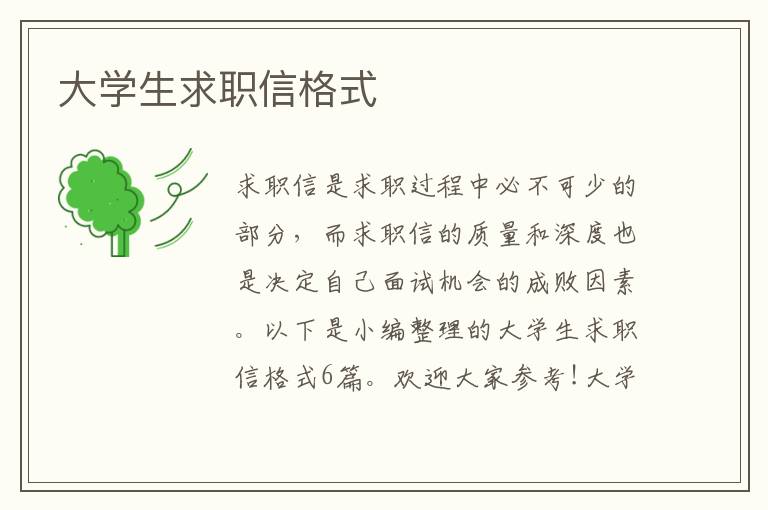 大學(xué)生求職信格式