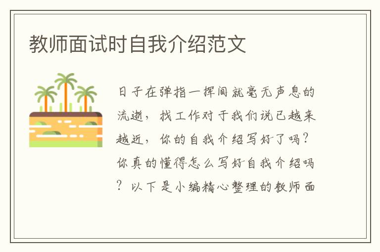 教師面試時自我介紹范文