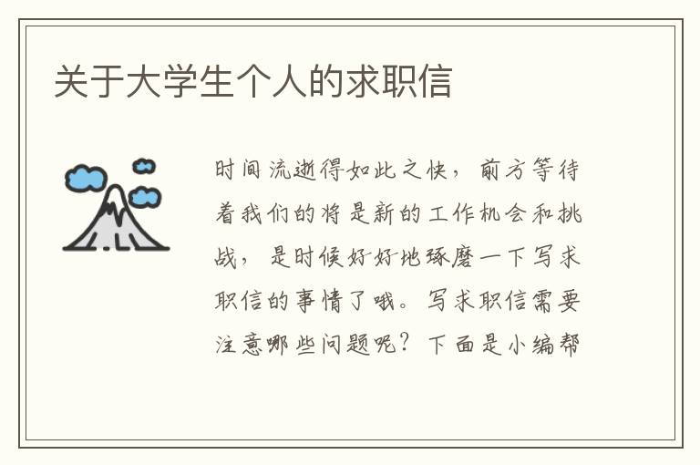 關(guān)于大學(xué)生個人的求職信