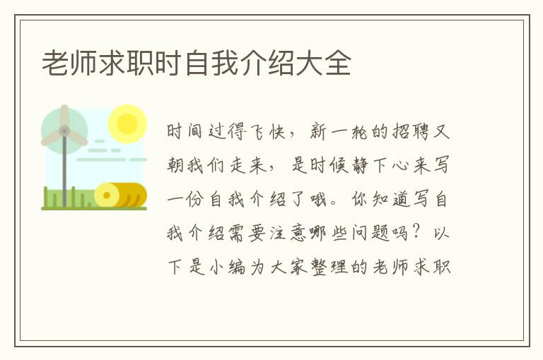 老師求職時自我介紹大全