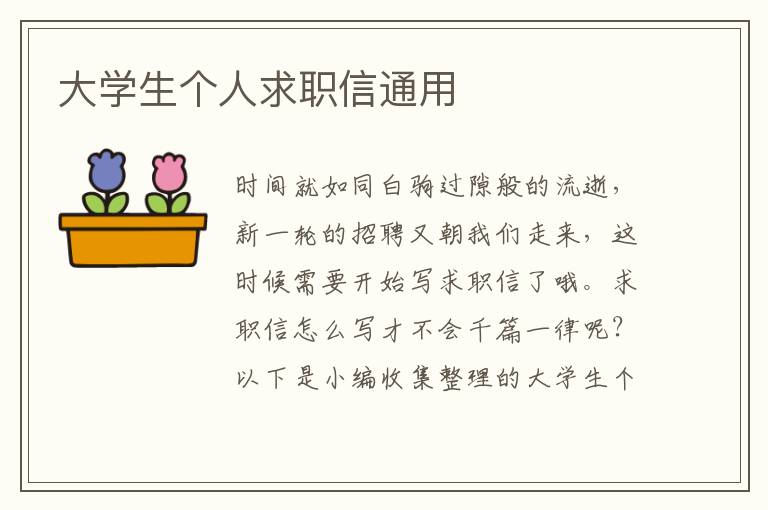 大學生個人求職信通用