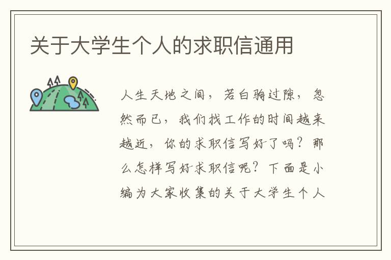 關(guān)于大學(xué)生個(gè)人的求職信通用