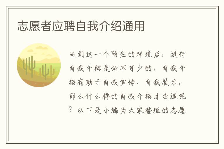 志愿者應(yīng)聘自我介紹通用