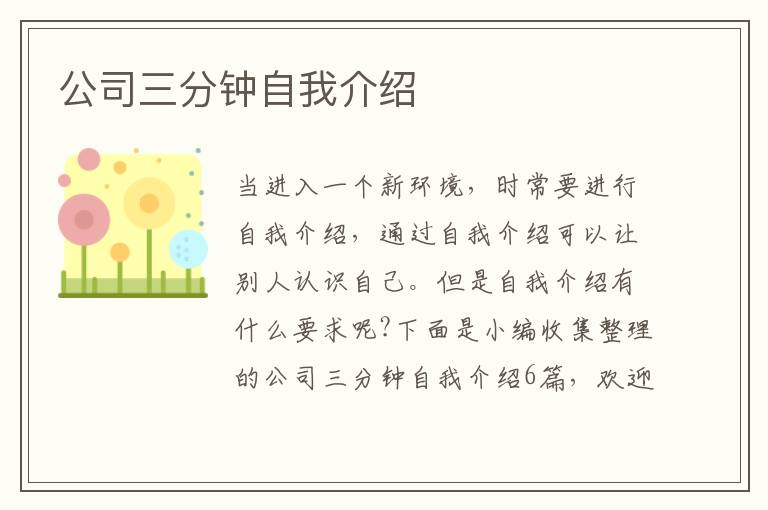 公司三分鐘自我介紹