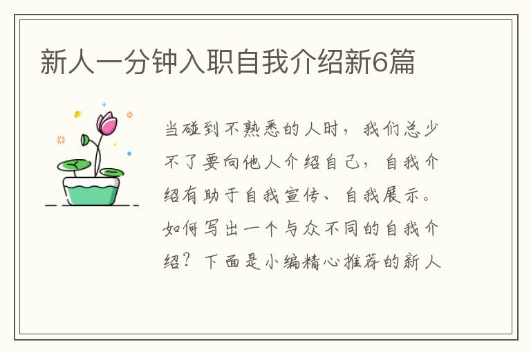 新人一分鐘入職自我介紹新6篇