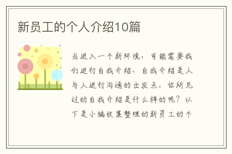 新員工的個(gè)人介紹10篇