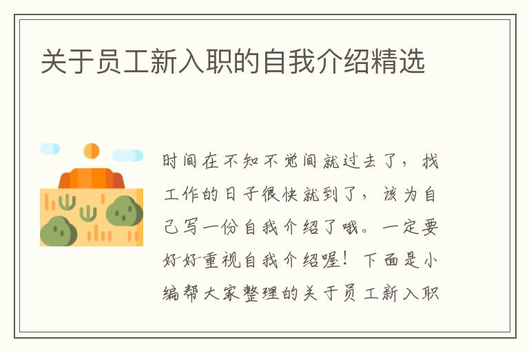 關于員工新入職的自我介紹精選