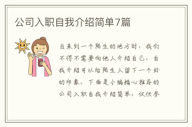 公司入職自我介紹簡單7篇