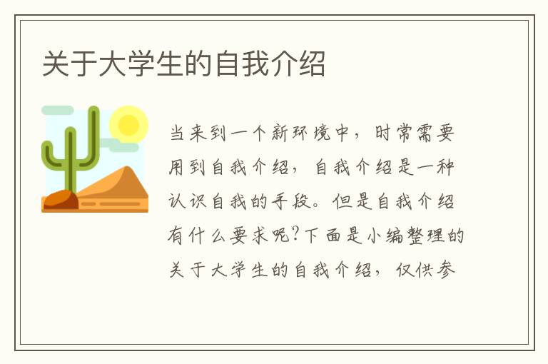 關(guān)于大學(xué)生的自我介紹