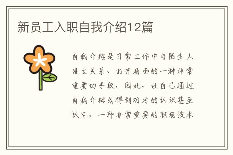 新員工入職自我介紹12篇