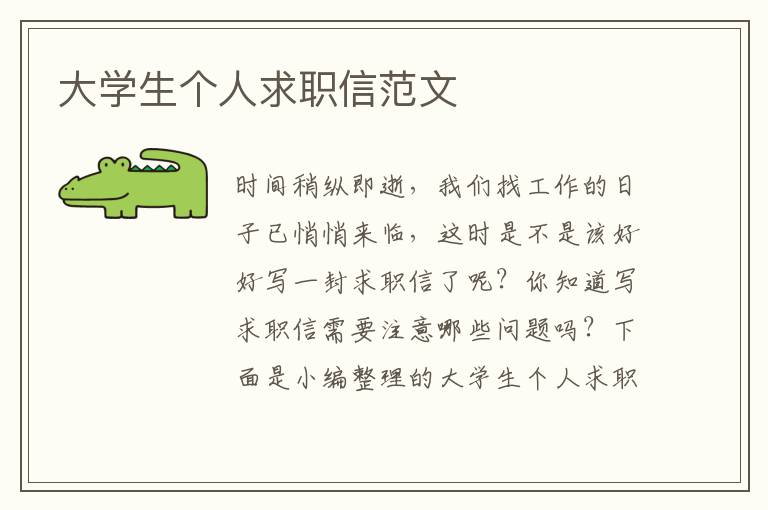 大學(xué)生個人求職信范文