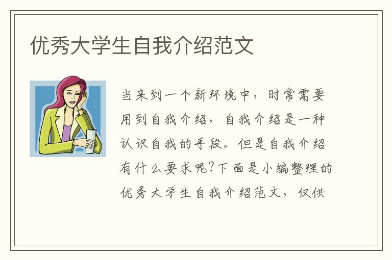 優(yōu)秀大學(xué)生自我介紹范文