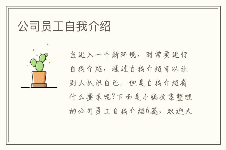 公司員工自我介紹