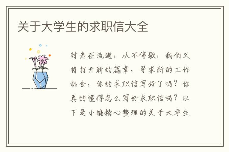 關(guān)于大學生的求職信大全