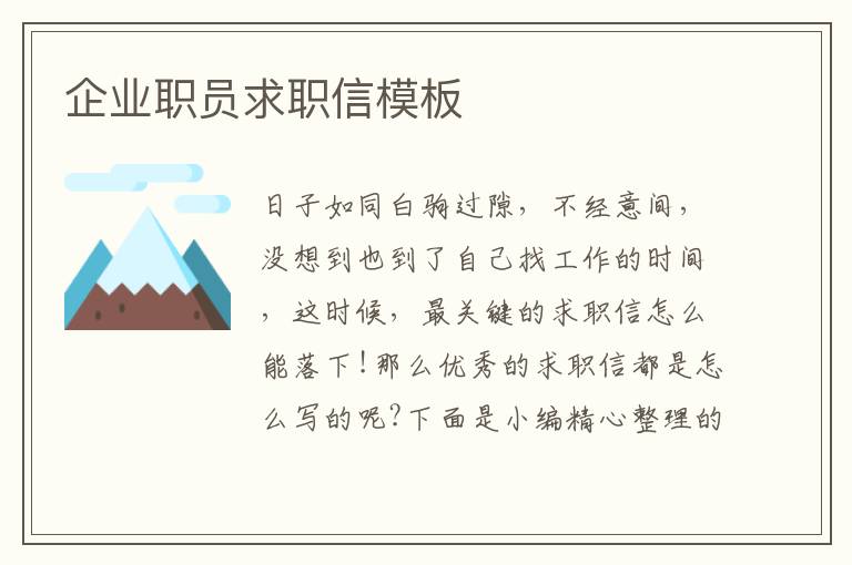 企業(yè)職員求職信模板