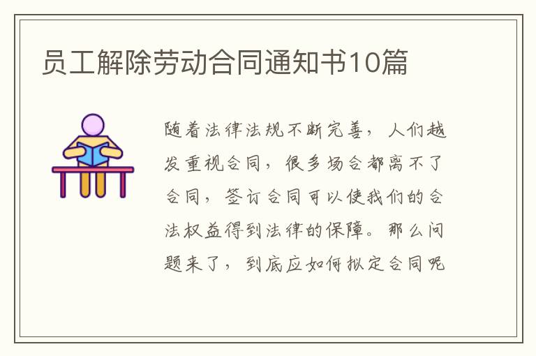 員工解除勞動合同通知書10篇