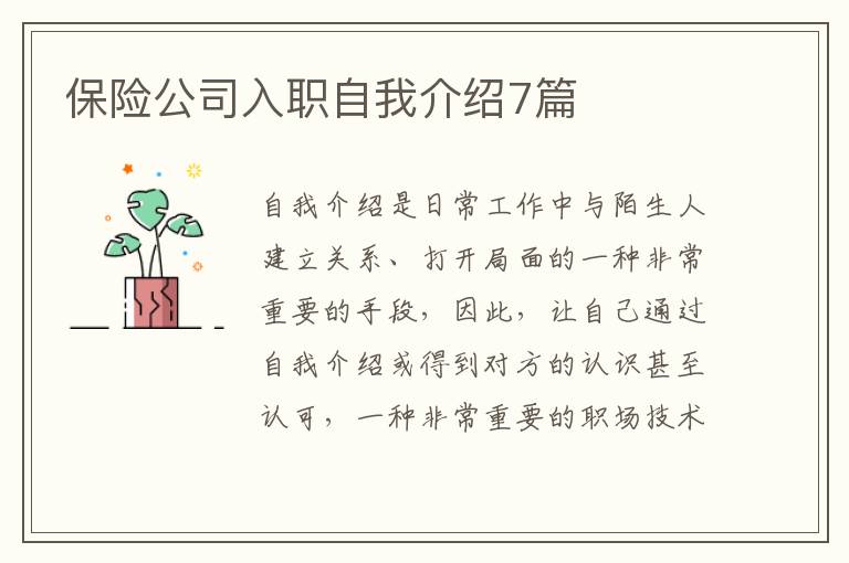 保險(xiǎn)公司入職自我介紹7篇