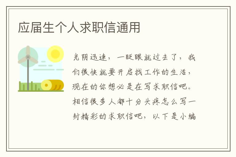 應(yīng)屆生個人求職信通用