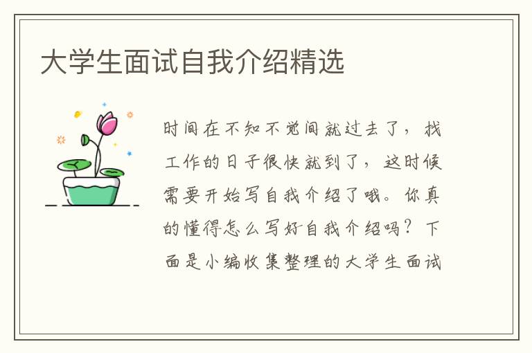 大學(xué)生面試自我介紹精選