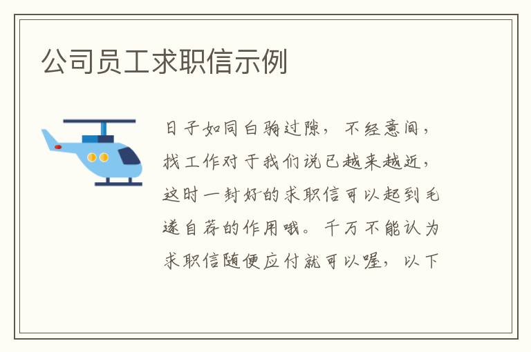 公司員工求職信示例