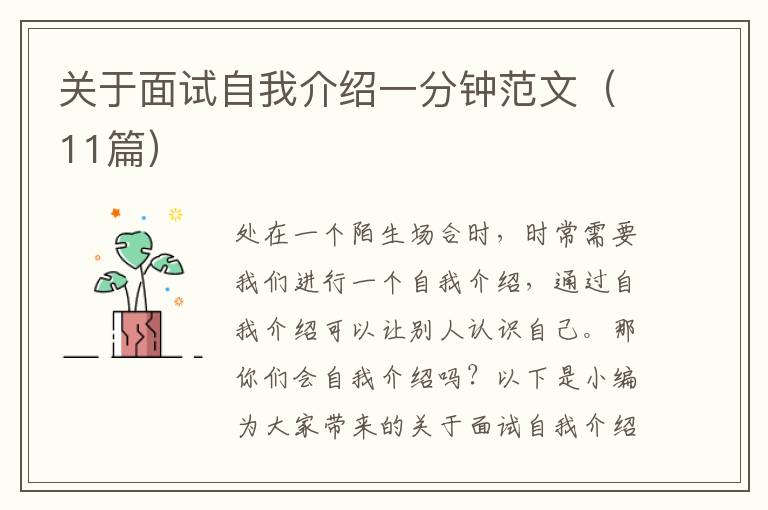 關(guān)于面試自我介紹一分鐘范文（11篇）