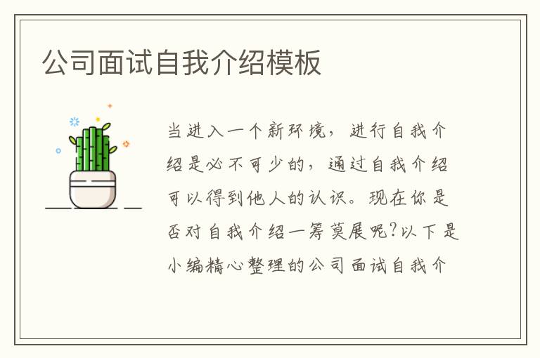 公司面試自我介紹模板