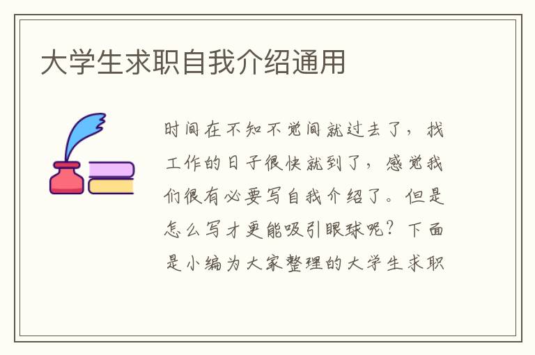 大學(xué)生求職自我介紹通用