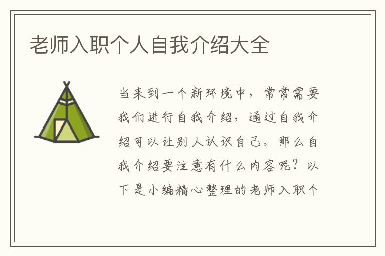 老師入職個(gè)人自我介紹大全