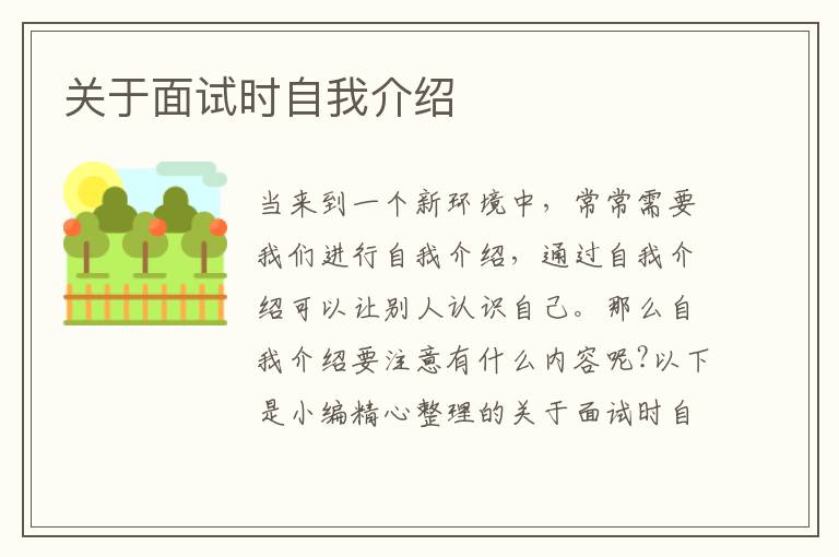 關(guān)于面試時自我介紹