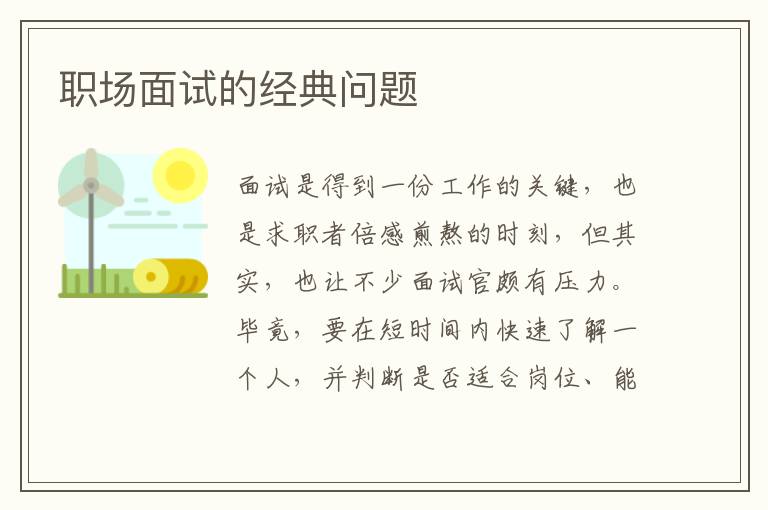 職場面試的經(jīng)典問題